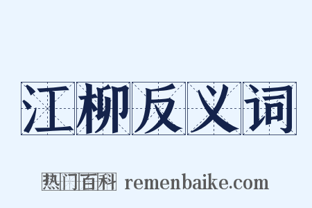 江柳反义词是什么意思的图片